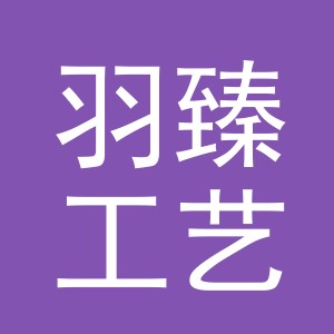 义乌市羽臻工艺品有限公司