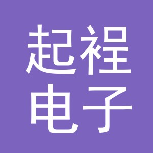 义乌起裎电子商务有限公司