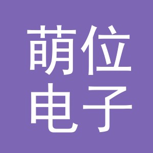 义乌萌位电子商务有限公司