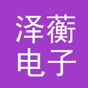 义乌泽蘅电子商务有限公司