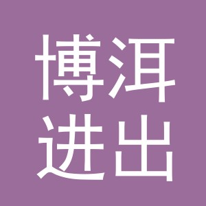 义乌市博洱进出口有限公司