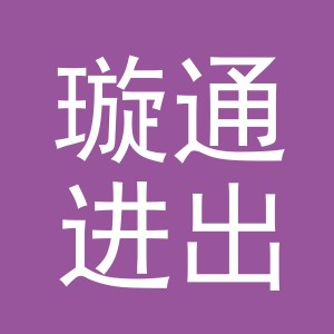 义乌市璇通进出口有限公司