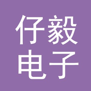 义乌仔毅电子商务有限公司