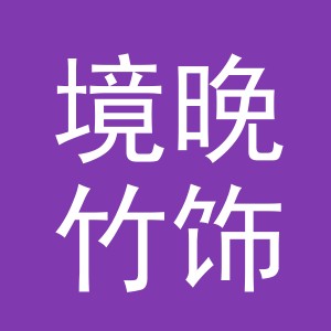 义乌市境晚竹饰品有限公司