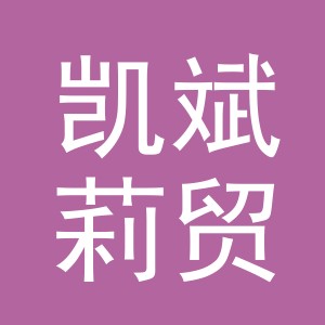 义乌市凯斌莉贸易有限公司