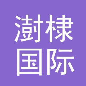 义乌澍棣国际贸易有限公司