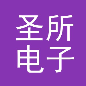 义乌市圣所电子商务有限公司