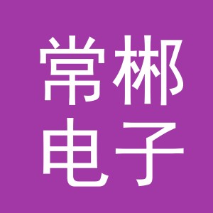 义乌常郴电子商务有限公司