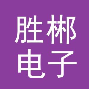 义乌胜郴电子商务有限公司