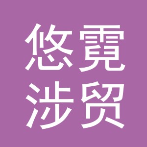 义乌市悠霓涉贸易有限公司