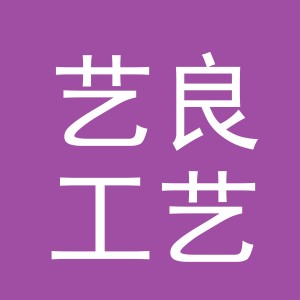 义乌市艺良工艺品有限公司