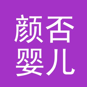 义乌颜否婴儿用品有限公司