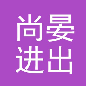 义乌市尚晏进出口有限公司