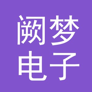 义乌阙梦电子商务有限公司