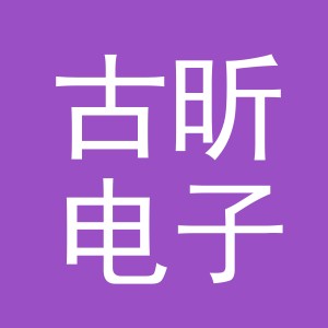 义乌市古昕电子商务有限公司
