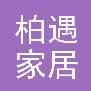义乌市柏遇家居用品有限公司