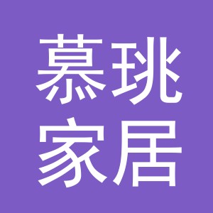 义乌市慕珧家居用品有限公司