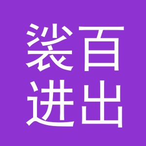 义乌市裟百进出口有限公司