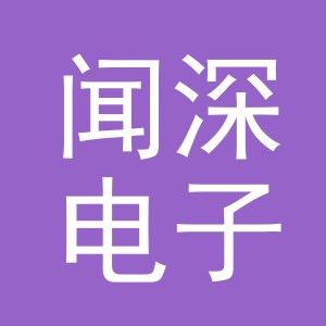 义乌闻深电子商务有限公司