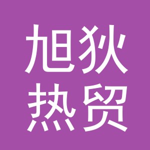 义乌市旭狄热贸易有限公司
