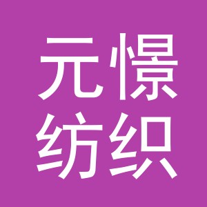 义乌市元憬纺织品有限公司