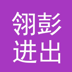 义乌市翎彭进出口有限公司