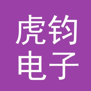 义乌市虎钧电子商务有限公司