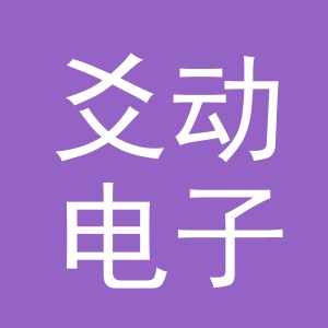 义乌爻动电子商务有限公司
