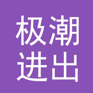 义乌市极潮进出口有限公司