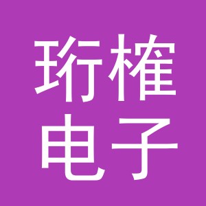 义乌珩榷电子商务有限公司