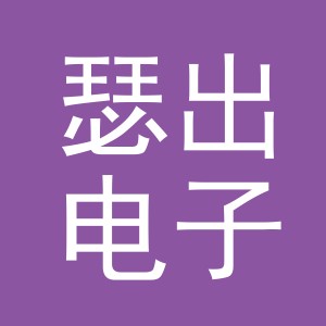 义乌瑟出电子商务有限公司