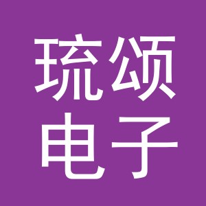 义乌琉颂电子商务有限公司