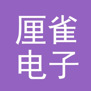 义乌厘雀电子商务有限公司