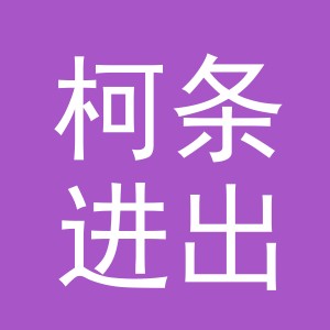 义乌市柯条进出口有限公司