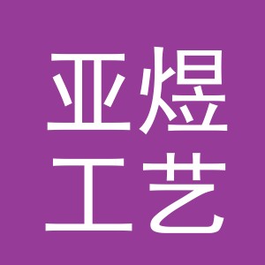 义乌市亚煜工艺品有限公司