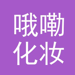 义乌市哦嘞化妆品有限公司