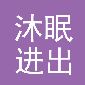 义乌市沐眠进出口有限公司