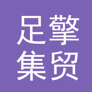 义乌市足擎集贸易有限公司
