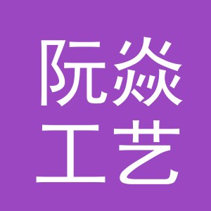 义乌市阮焱工艺品有限公司