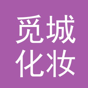义乌市觅城化妆品有限公司