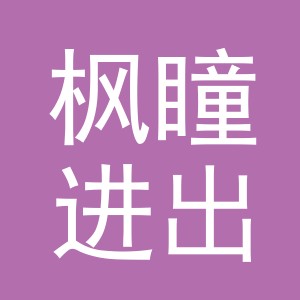 义乌市枫瞳进出口有限公司