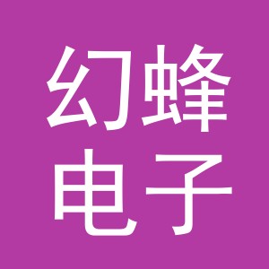 义乌幻蜂电子商务有限公司