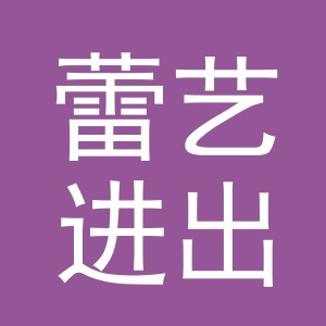 义乌市蕾艺进出口有限公司