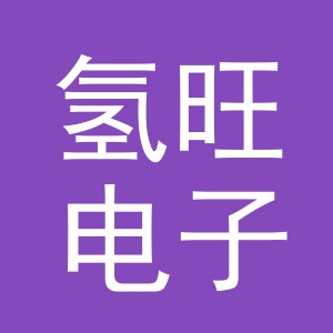 义乌氢旺电子商务有限公司