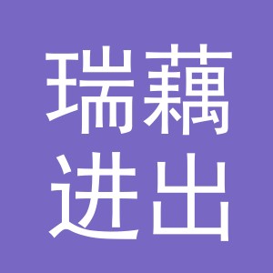 义乌市瑞藕进出口有限公司