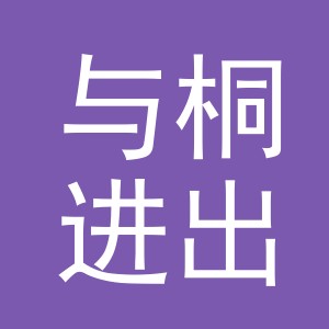 义乌市与桐进出口有限公司