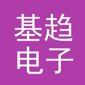 义乌基趋电子商务有限公司