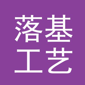 义乌市落基工艺品有限公司