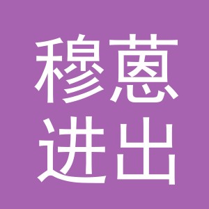 义乌市穆蒽进出口有限公司