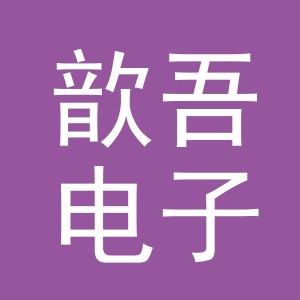 义乌歆吾电子商务有限公司